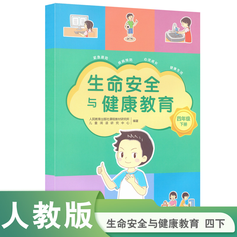 生命安全与健康教育  四年级下册