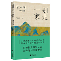 别是一家：唐宋词十八家细读