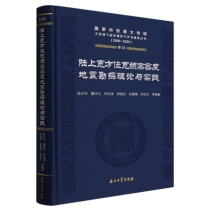 陆上宽方位宽频高密度地震勘探理论与实践