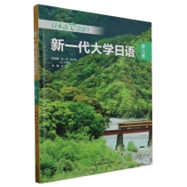 新一代大学日语(第三册)