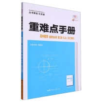 重难点手册 高中数学 选择性必修 第三册 RJA(浙江专用)