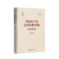 中国共产党法治思想史稿——从理念到实践（宪法卷）