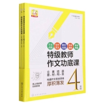 特级教师作文功底课(小学4年级共4册)/丁丁老师教作文系列