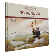 苏武牧羊(精)/中华优秀传统文化少儿绘本大系