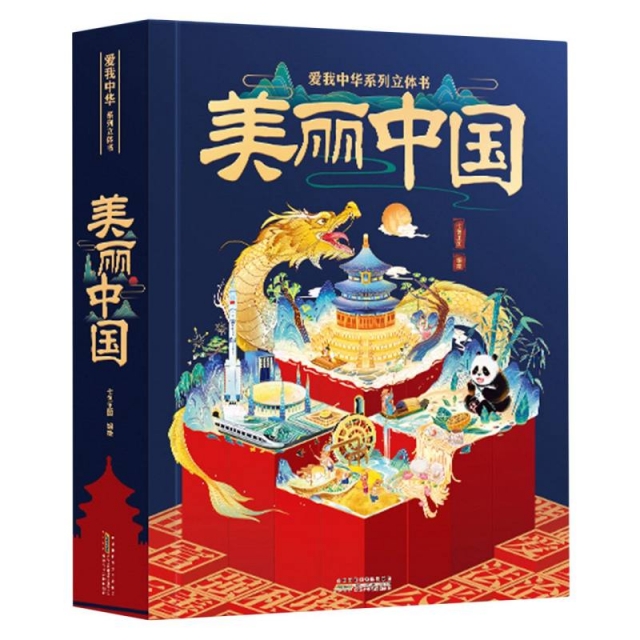 爱我中华立体书·美丽中国