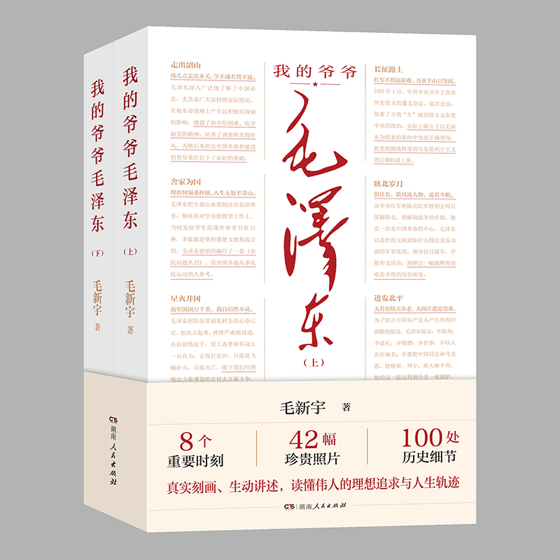 我的爷爷毛泽东（全两册）