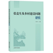 张竞生及乡村建设问题研究