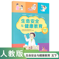 生命安全与健康教育  五年级下册