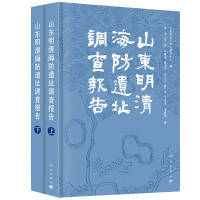 山东明清海防遗址调查报告（上下册）
