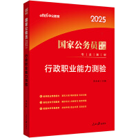 中公2025国家公务员考试专业教材行政职业能力测验 公务员考试用书国考教材