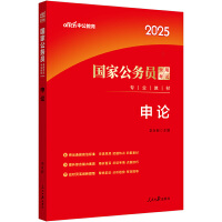 中公2025国家公务员考试专业教材申论 公务员考试用书国考教材