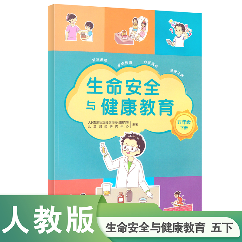 生命安全与健康教育  五年级下册