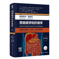 斯莱森杰-福特伦胃肠病学和肝病学：病理生理学、诊断、治疗和管理(第11版/上卷)