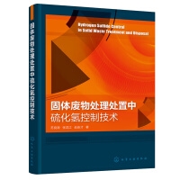 固体废物处理处置中硫化氢控制技术