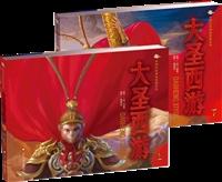 中国古代神话长卷大圣西游（上下册）