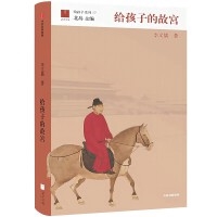 给孩子的故宫