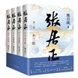 张居正（全四册）