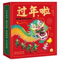 过年啦 360度互动立体书