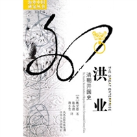 洪业：清朝开国史