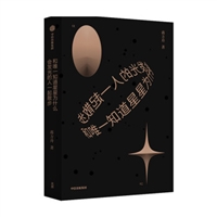 和唯一知道星星为什么会发光的人一起散步