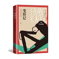 卡夫卡作品选•变形记 　