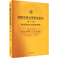 国际中国文学研究丛刊（第十二集）