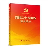 党的二十大报告辅导读本（32开、平装本）