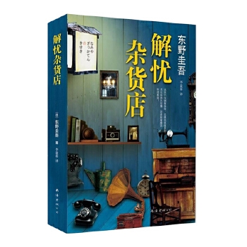 解忧杂货店 [Kindle电子书]