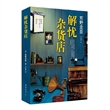 解忧杂货店 [Kindle电子书]
