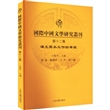 国际中国文学研究丛刊（第十二集）