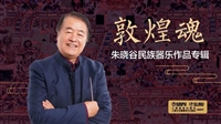 敦煌魂：朱晓谷民族器乐作品专辑