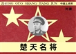 楚天名将——刘震