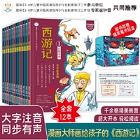 大师 经典漫画绘本系列 第一辑：西游记（全套12册）