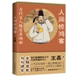 人间惊鸿客：古代文人爆笑名场面  