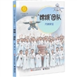 中华先锋人物故事汇系列·嫦娥团队：月球探宝