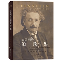 爱因斯坦论政治