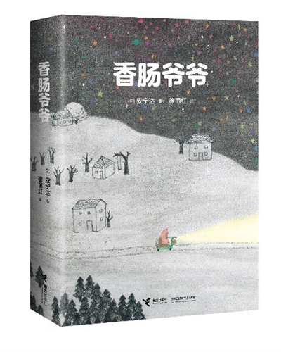 香肠爷爷