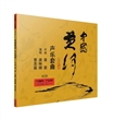 中国黄河声乐套曲（CD）