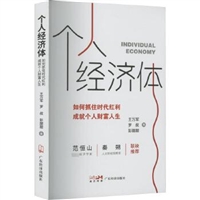 个人经济体：如何抓住时代红利，成就个人财富人生