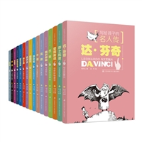 写给孩子的名人传(16册)
