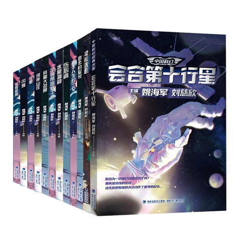 中国科幻经典大系（12册）