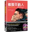 被毁灭的人