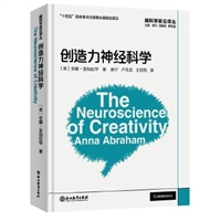 脑科学前沿译丛•创造力神经科学
