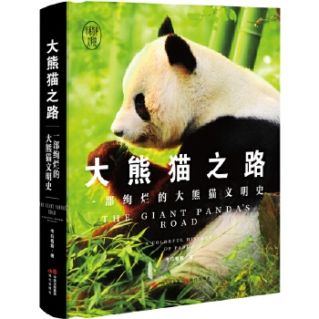 大熊猫之路：一部绚烂的大熊猫文明史