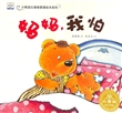 小熊波比情绪管理绘本系列·妈妈，我怕