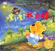 小熊波比情绪管理绘本系列·嘿！嘿！我真棒