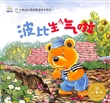 小熊波比情绪管理绘本系列·波比生气了