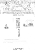 唐宋时期敦煌大众的知识与思想