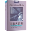 国家实验室：美国体制中的科学（1947-1974）