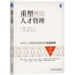 重塑人才管理
